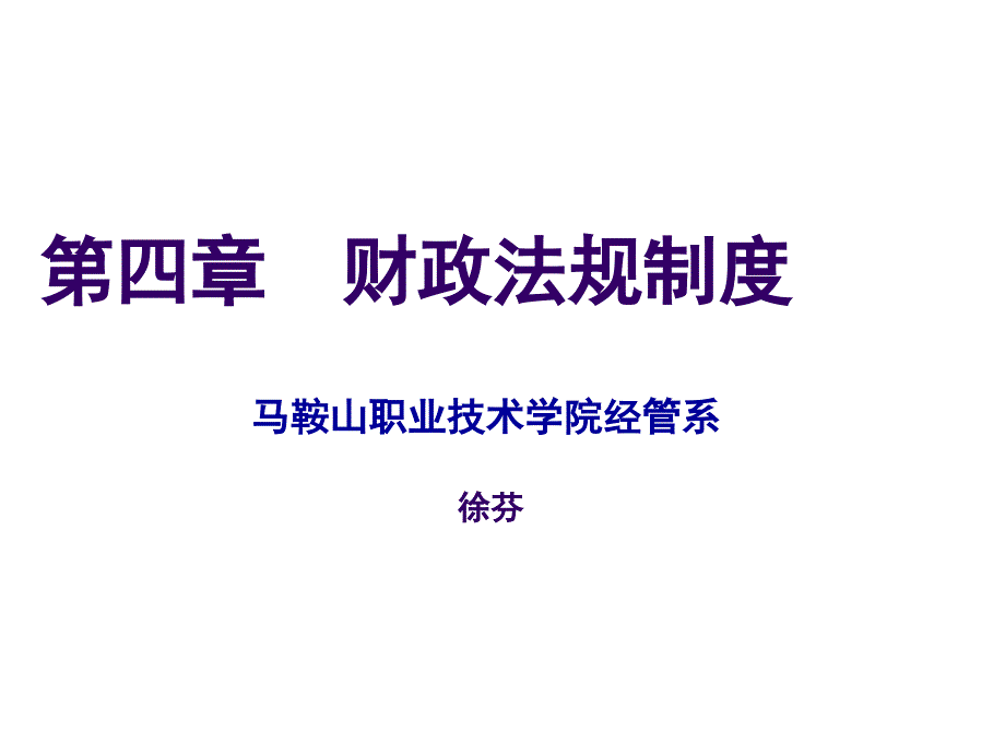 《精编》财政法规制度培训课件_第1页