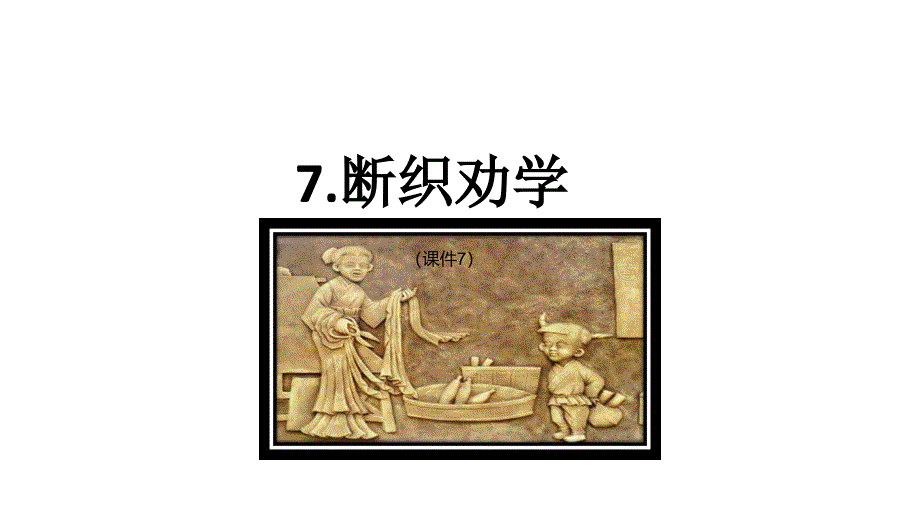 小升初语文课件 精英课堂 过关精讲 (350)_第1页