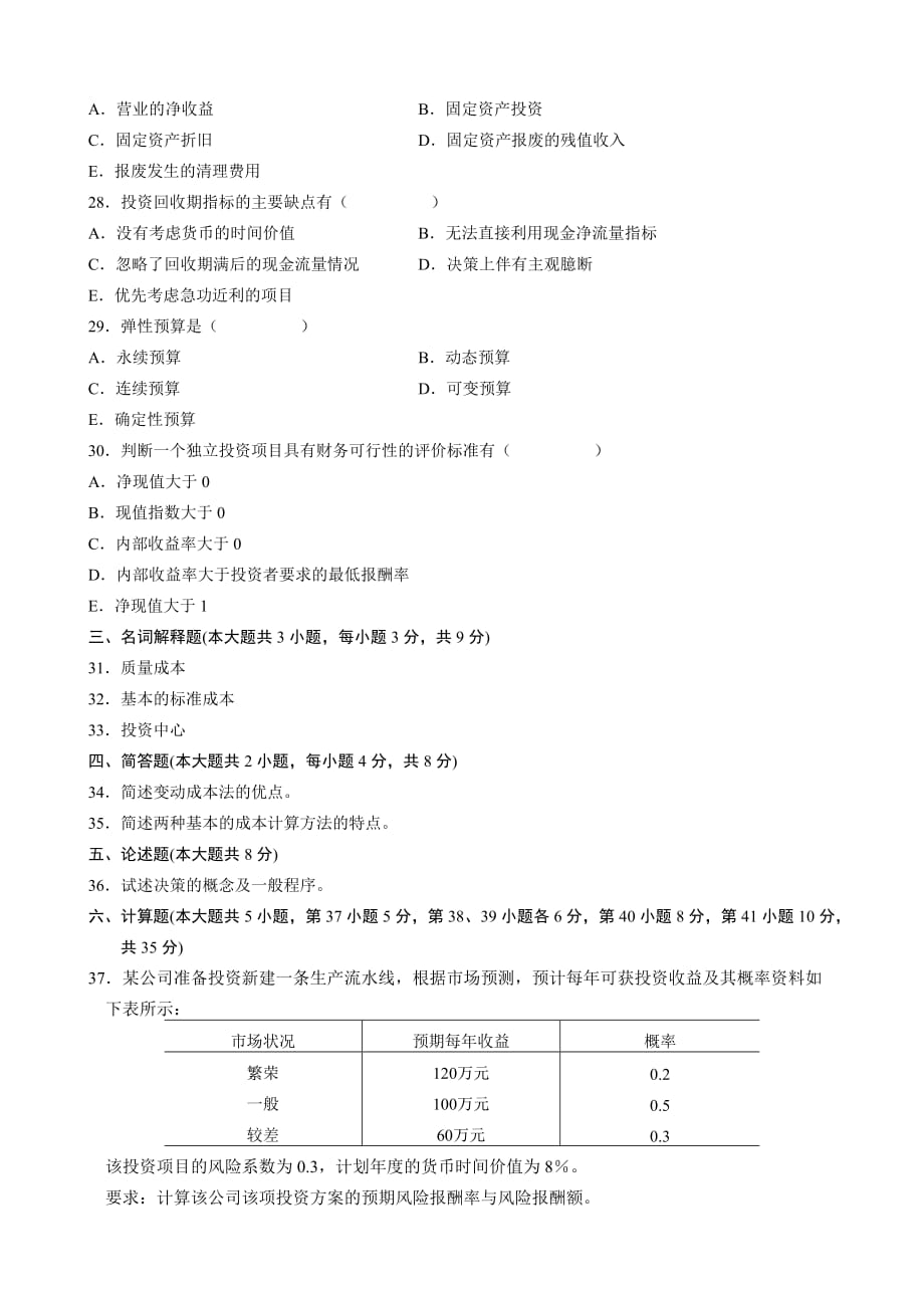 《精编》全国年度自考管理会计试题_第4页