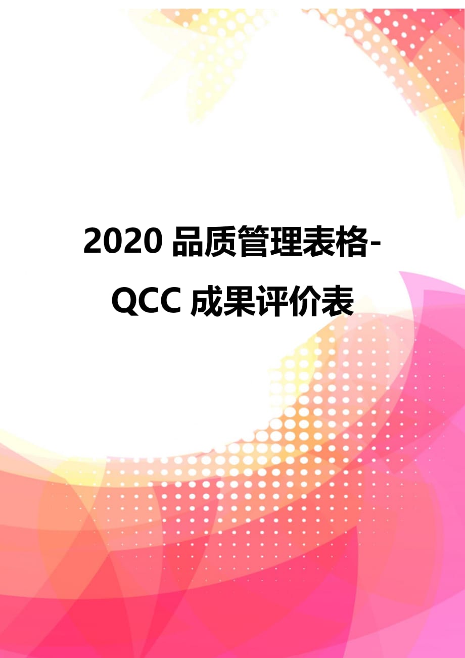 2020品质管理表格-QCC成果评价表_第1页