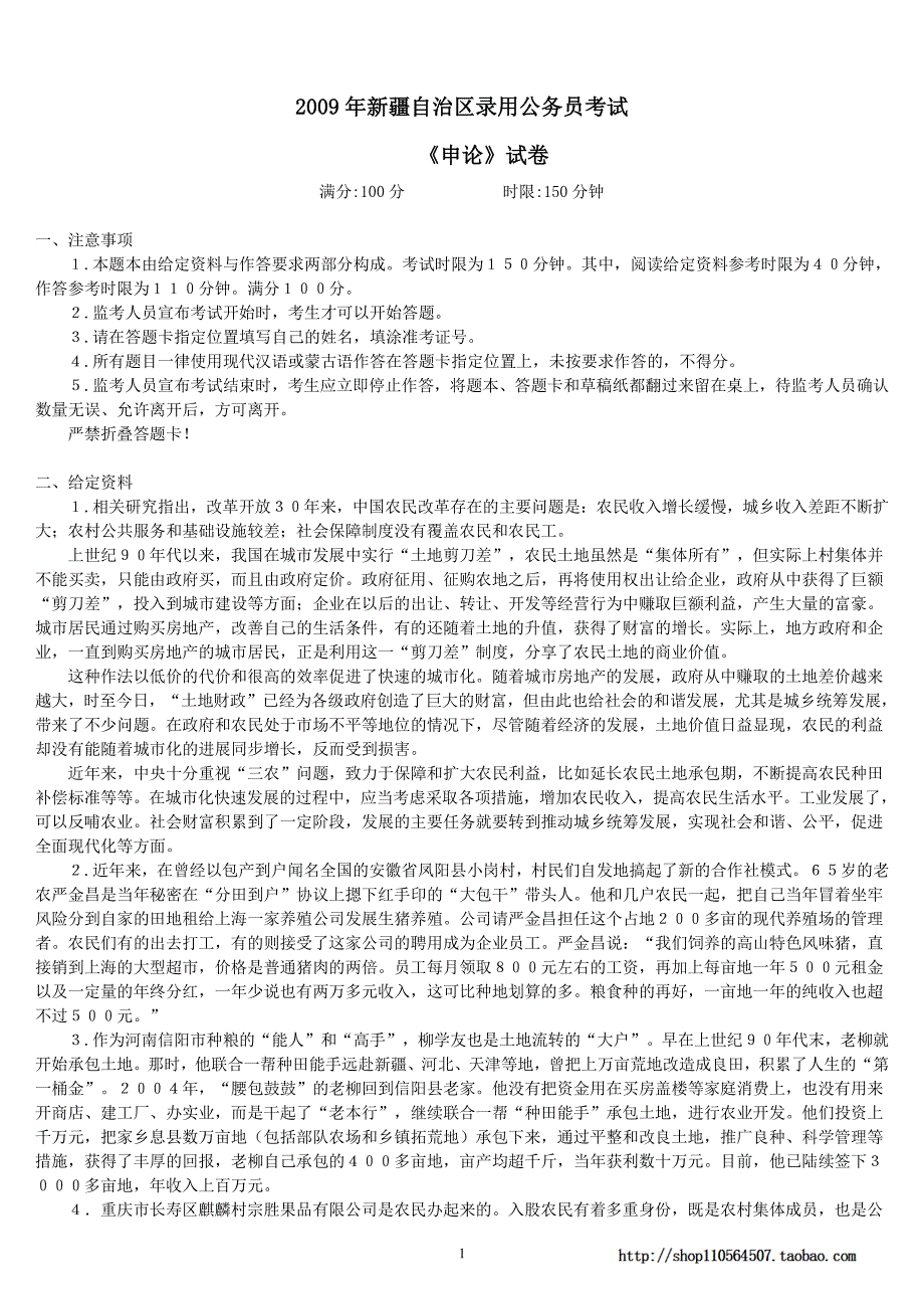 2009年新疆自治区公务员录用考试《申论》真题及标准答案_第1页