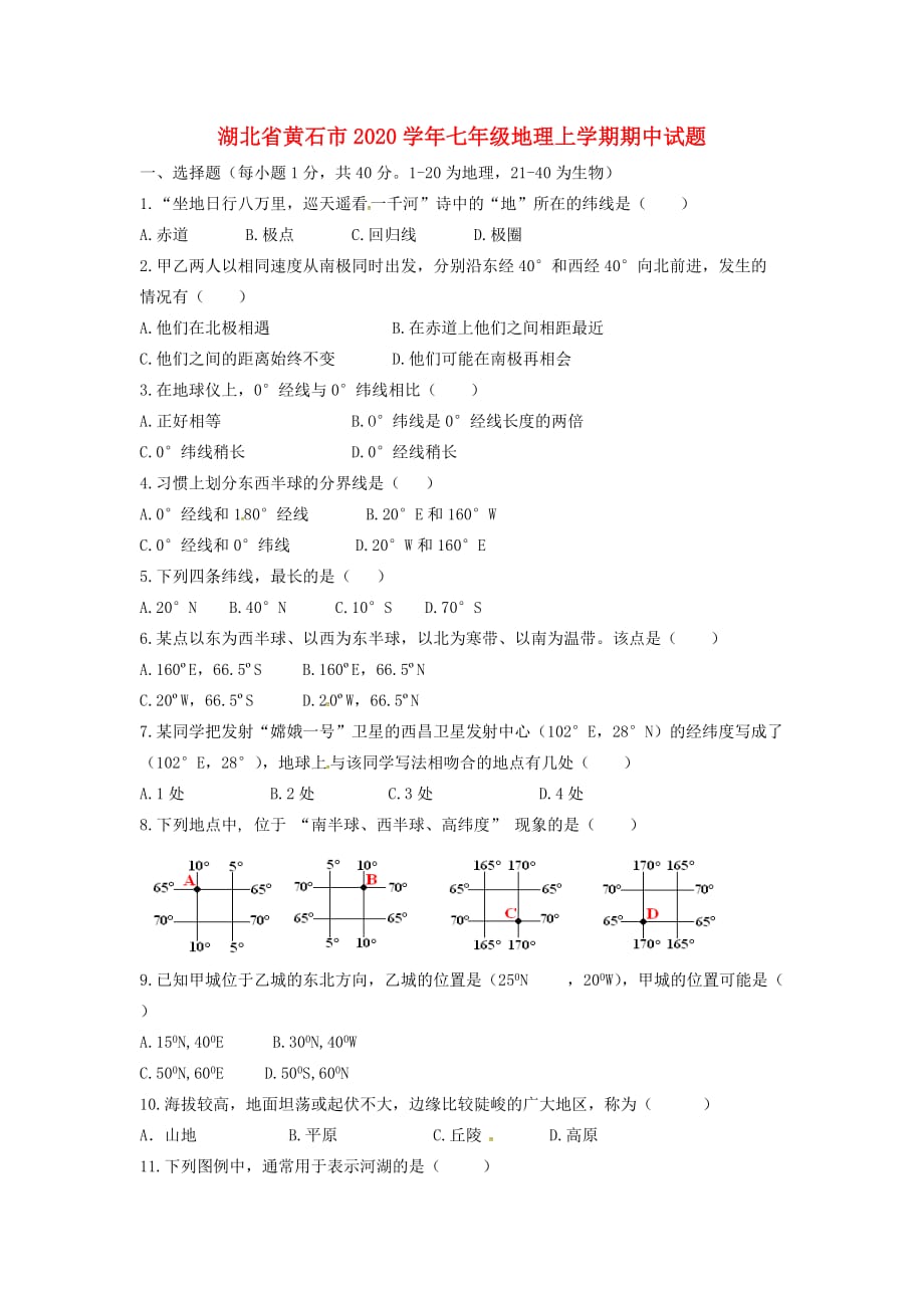 湖北省黄石市2020学年七年级地理上学期期中试题 新人教版_第1页