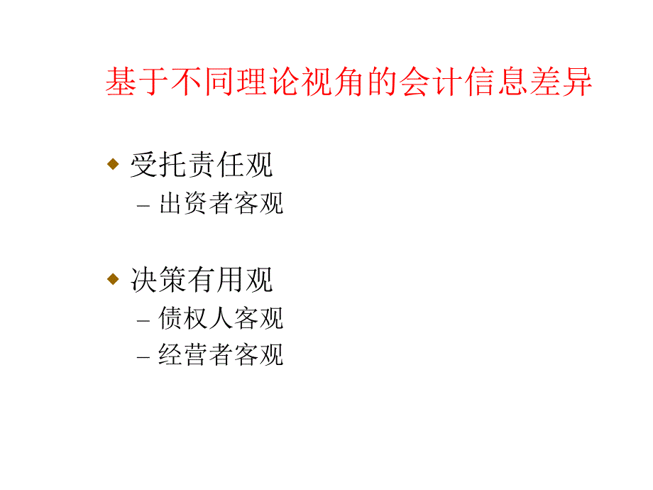 《精编》EMBA培训课件基于管理决策的会计信息特征_第3页