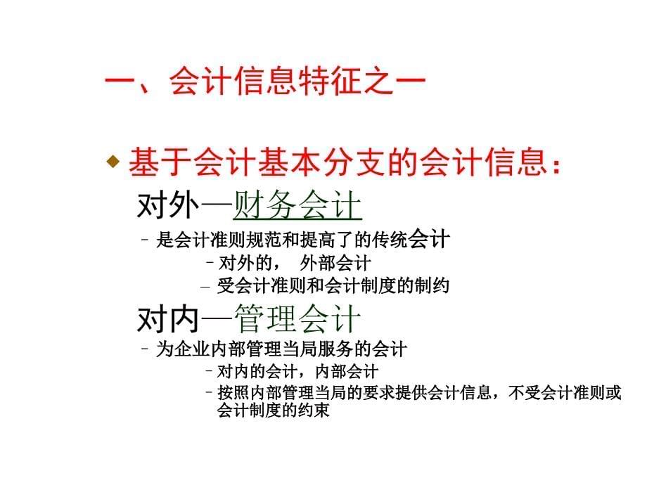 《精编》EMBA培训课件基于管理决策的会计信息特征_第5页