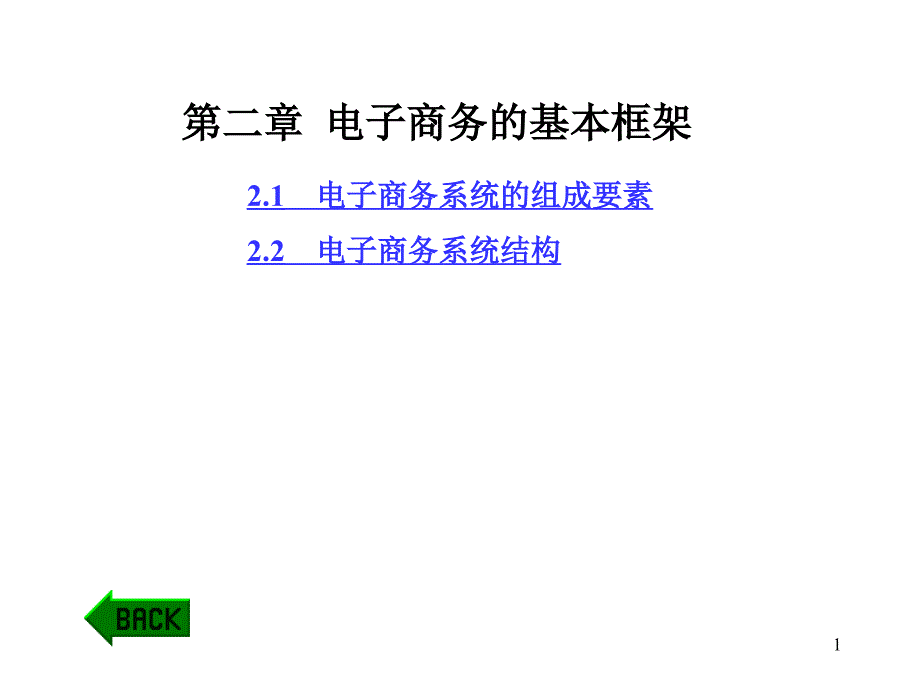 《精编》电子商务系统的组成要素与结构_第1页