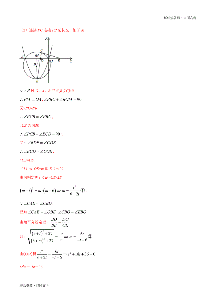 2020年中考数学压轴解答题06 二次函数与圆的综合问题（教师版）_第2页