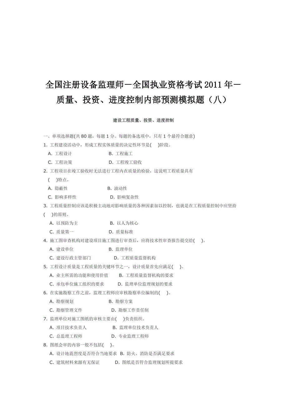 《精编》建设工程质量、投资与进度控制考题_第1页