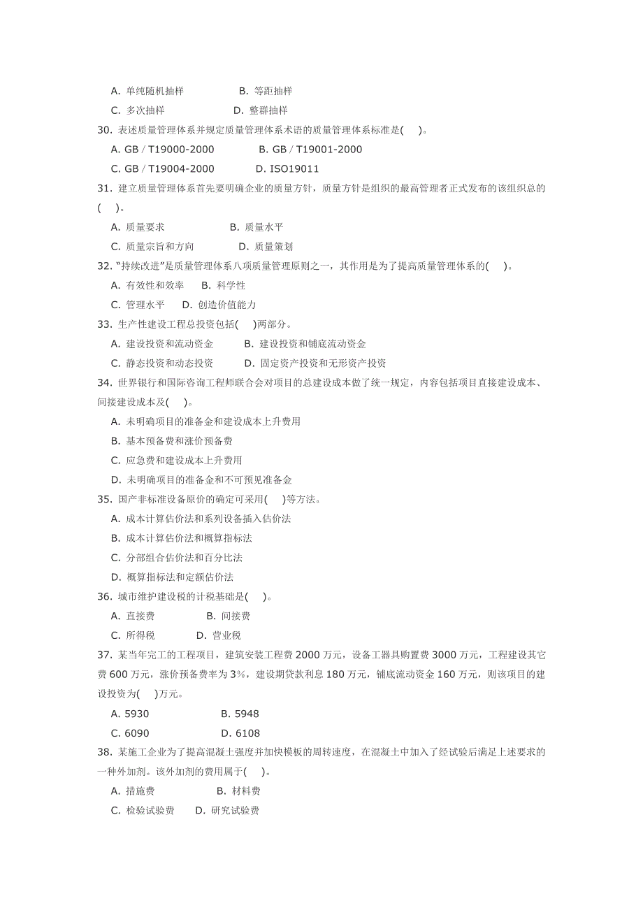 《精编》建设工程质量、投资与进度控制考题_第4页