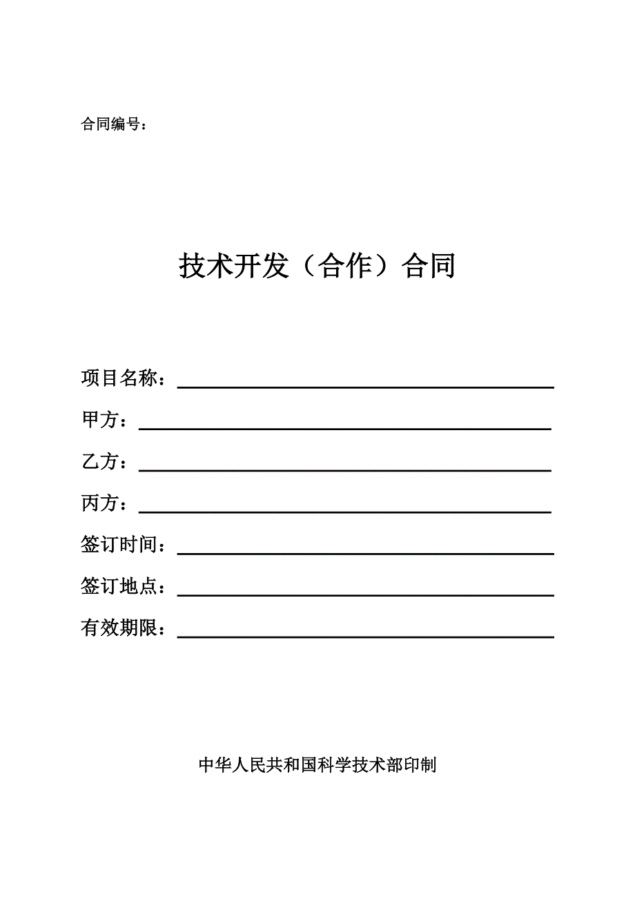 《精编》技术合同示范文本格式_第2页