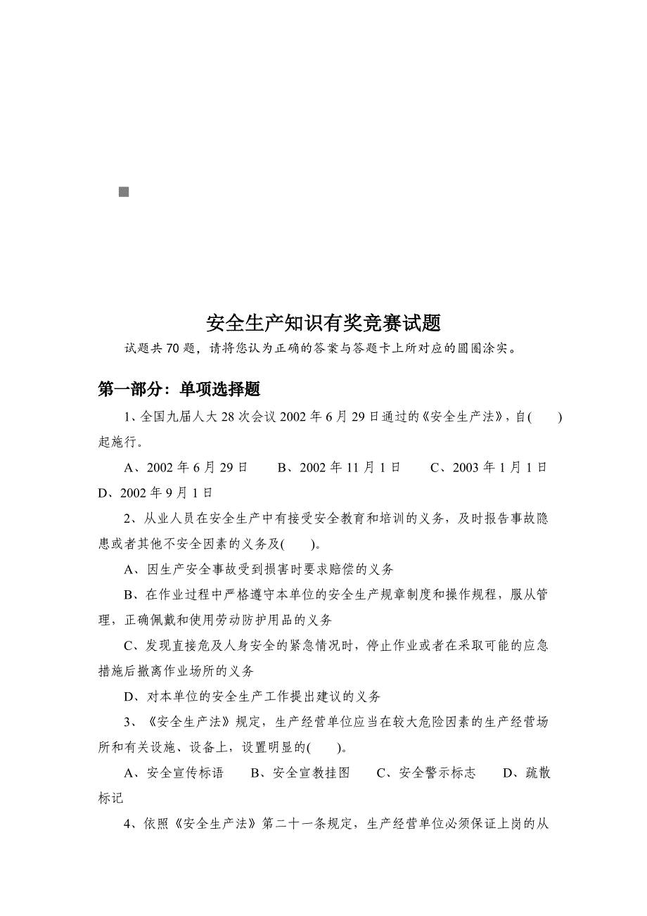 《精编》安全生产知识有奖竞赛题库_第1页