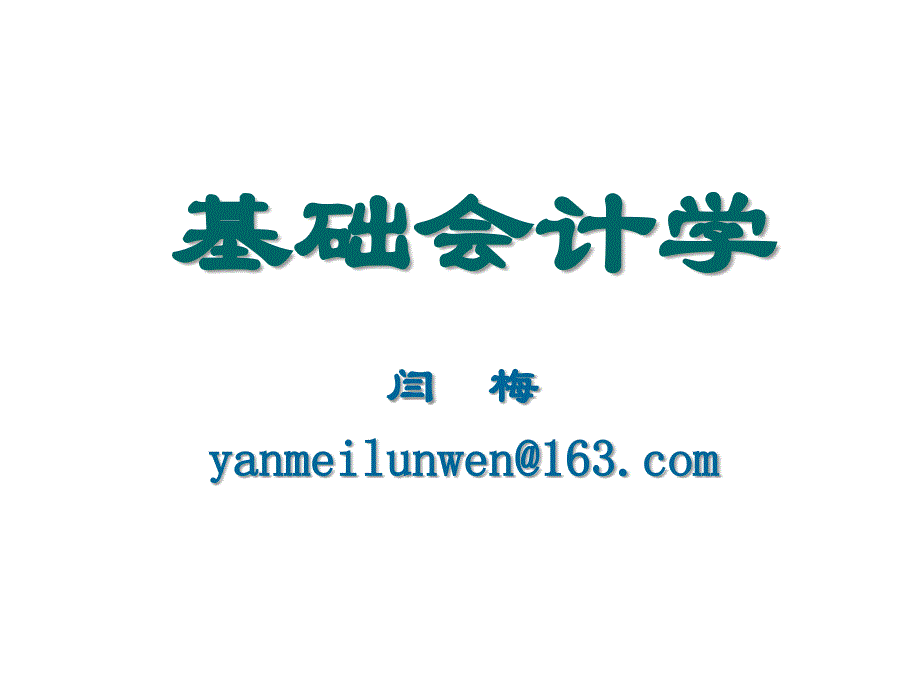 《精编》会计的基本职能、方法体系与学科体系_第1页