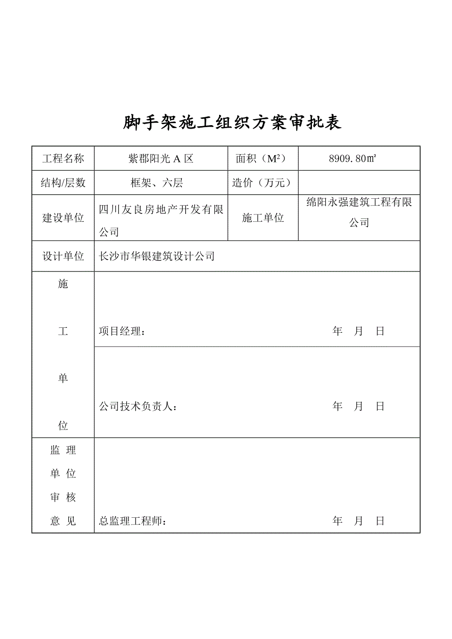 《精编》脚手架工程施工组织设计与落地架计算书_第1页