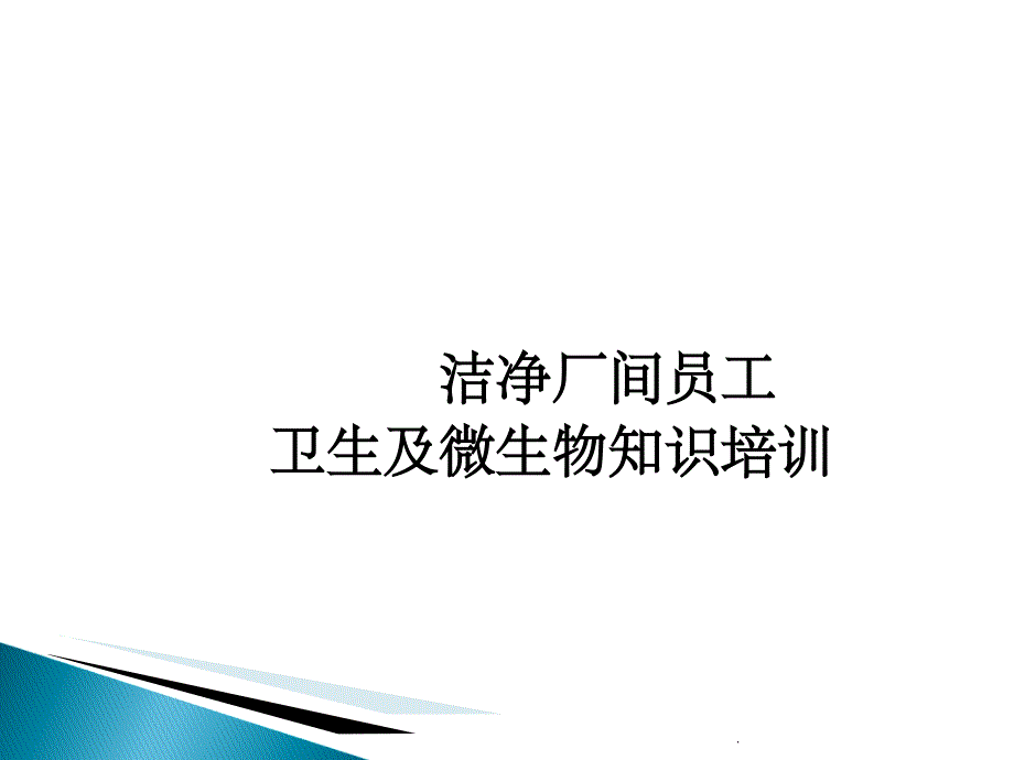 洁净车间员工微生物培训09592ppt课件_第1页