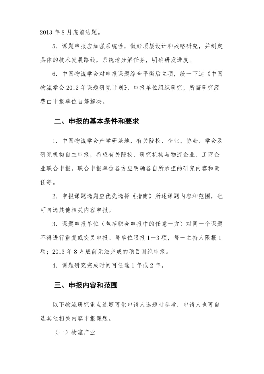 《精编》中国物流学会年度研究课题申报指南_第2页