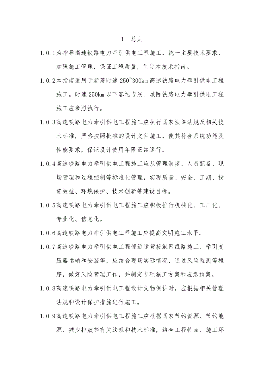 某版高速铁路电力牵引供电工程施工技术指南1_第1页