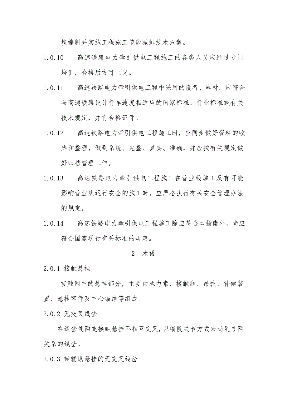 某版高速铁路电力牵引供电工程施工技术指南1_第2页