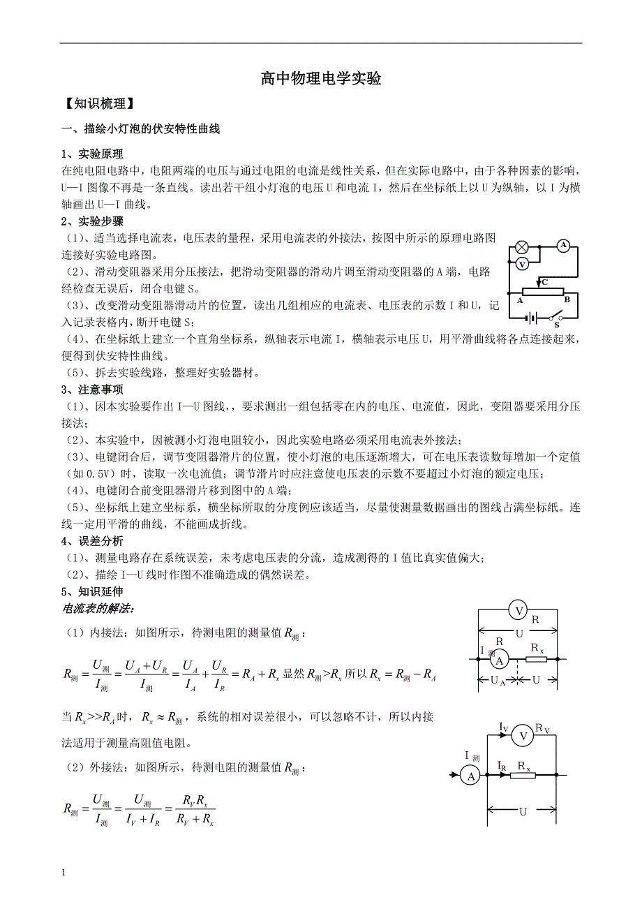 高中物理电学实验专题经典版培训资料_第1页