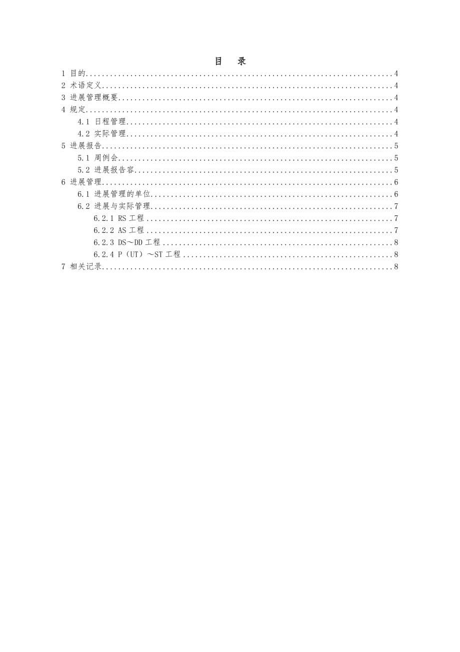 软件品质管理系列四进展管理规范标准_第3页