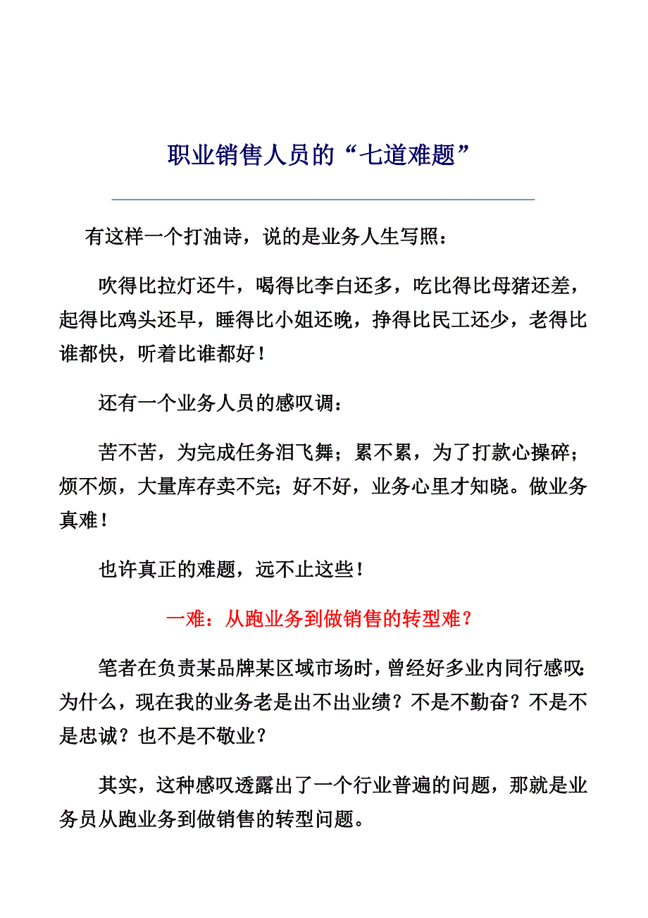 《精编》试谈职业销售人员的“七道难题”_第1页