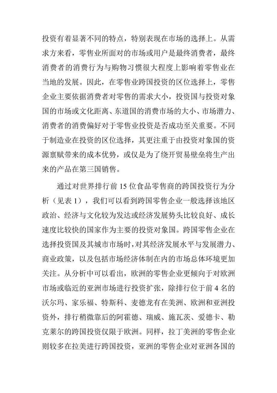 《精编》零售业外商直接投资的发展趋势与启示_第2页