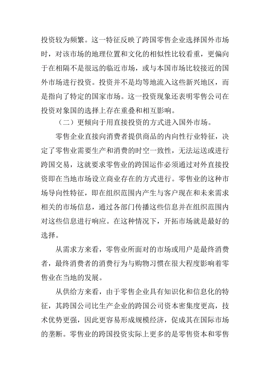 《精编》零售业外商直接投资的发展趋势与启示_第3页