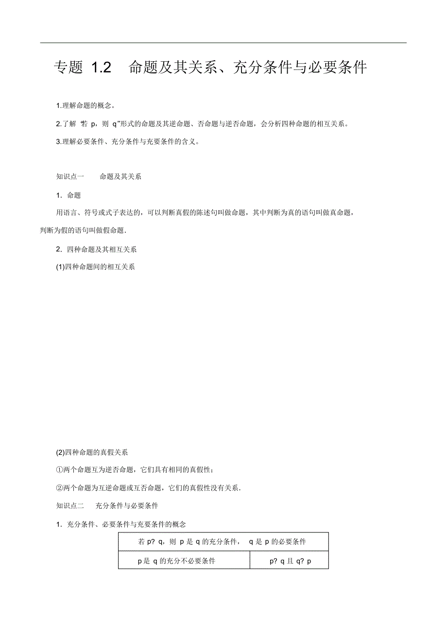 专题1.2命题及其关系、充分条件与必要条件(讲)【解析版】 .pdf_第1页