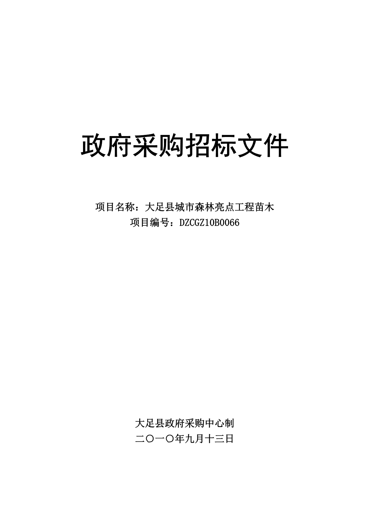 《精编》大足县城市森林亮点工程苗木采购招标文件_第1页