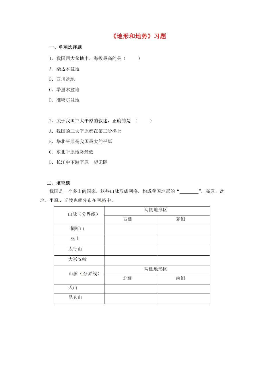 八年级地理上册 第二章 第一节 地形和地势习题2（无答案）（新版）新人教版_第1页