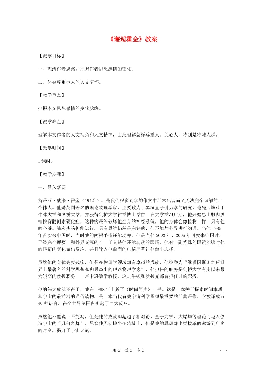 2011年高中语文 3.8《邂逅霍金》教案 沪教版必修1ch.doc_第1页