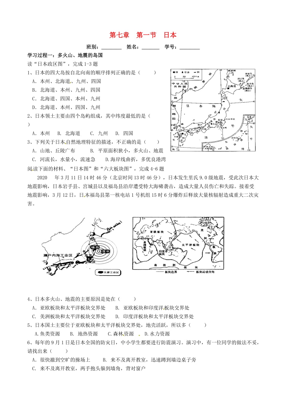 2020春七年级地理下册 7.1 日本课堂练习（无答案） 新人教版_第1页