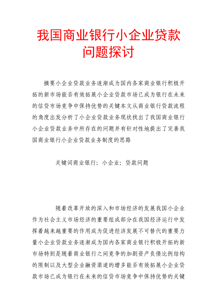 《精编》我国商业银行小企业贷款问题研究_第1页