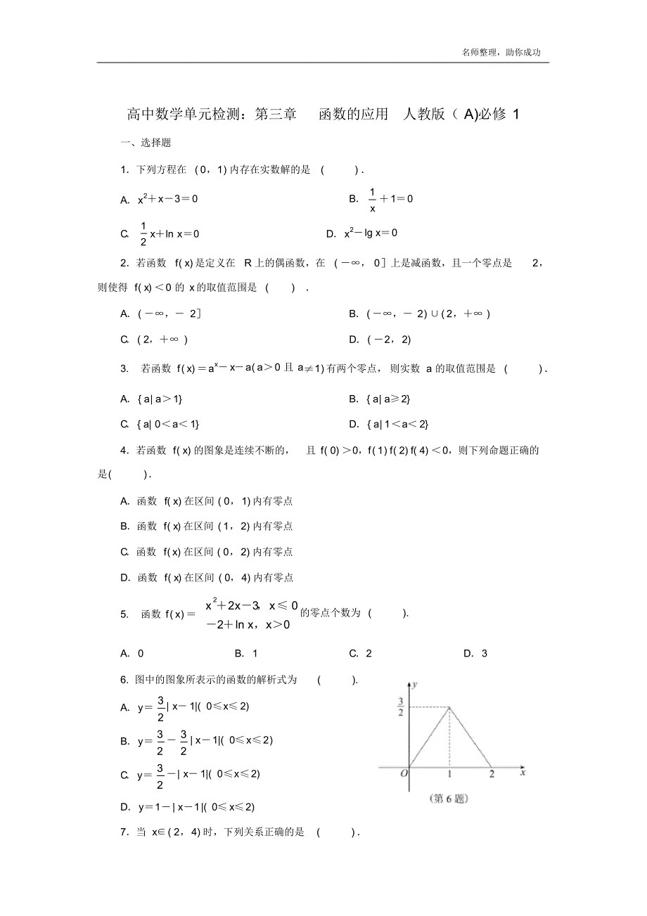 高中数学单元检测：第三章函数的应用人教版(A)必修1 .pdf_第1页