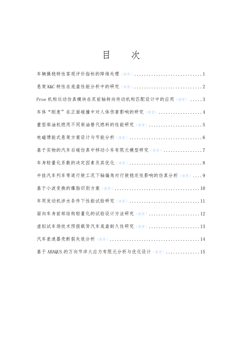 汽车技术杂志某年第2期目次与摘要_中国汽车工程_第1页