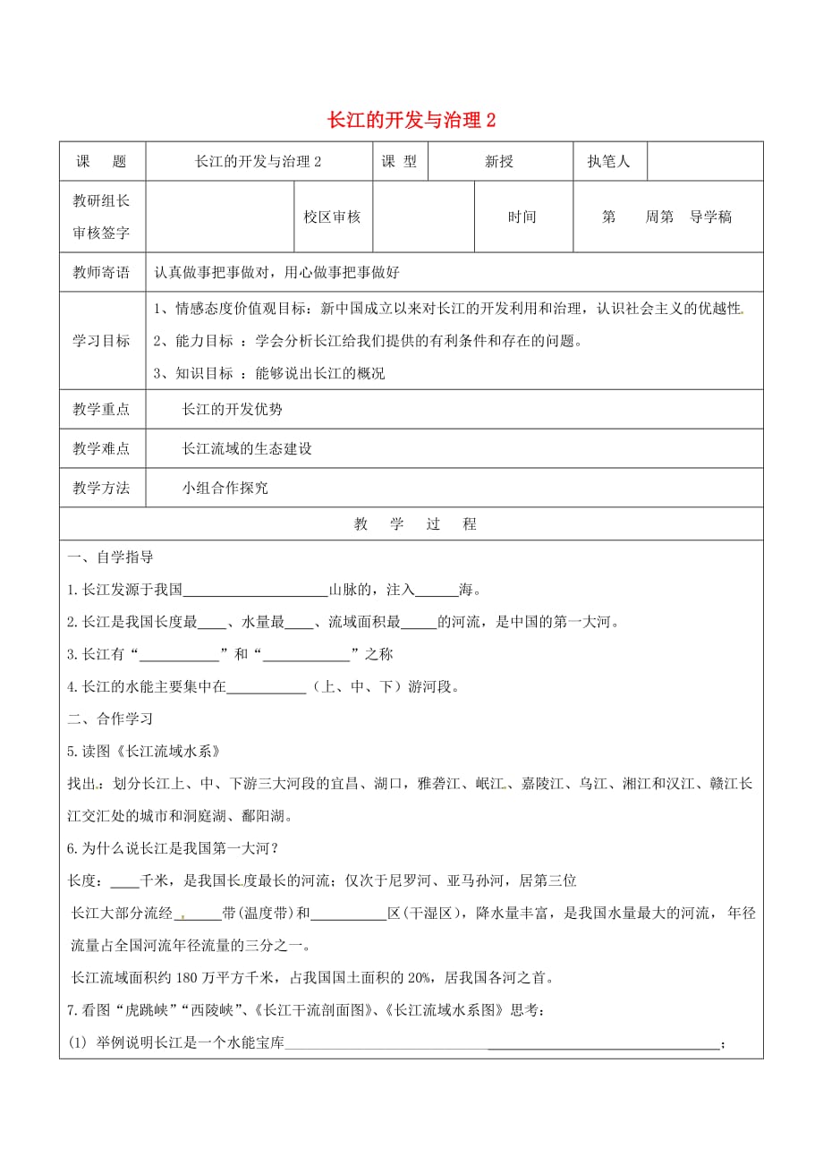 山东省广饶县八年级地理上册 2.3 长江的治理和开发学案2（无答案）（新版）新人教版_第1页