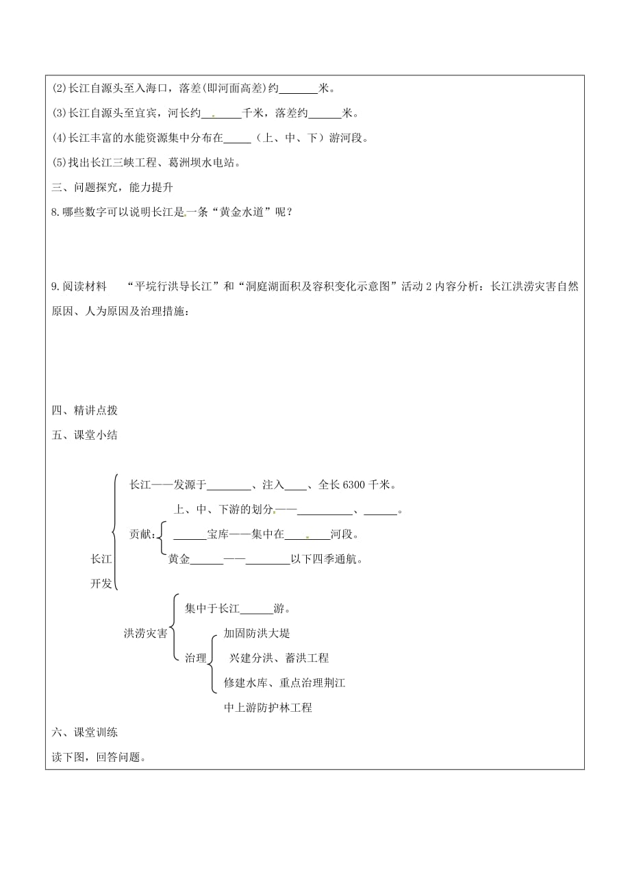 山东省广饶县八年级地理上册 2.3 长江的治理和开发学案2（无答案）（新版）新人教版_第2页