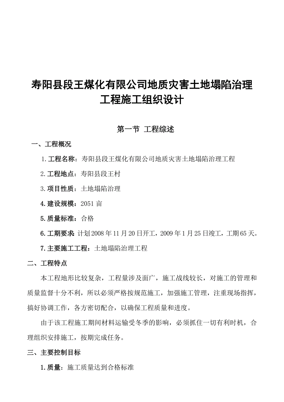 《精编》某煤化公司地质灾害土地塌陷治理工程施工组织设计_第1页