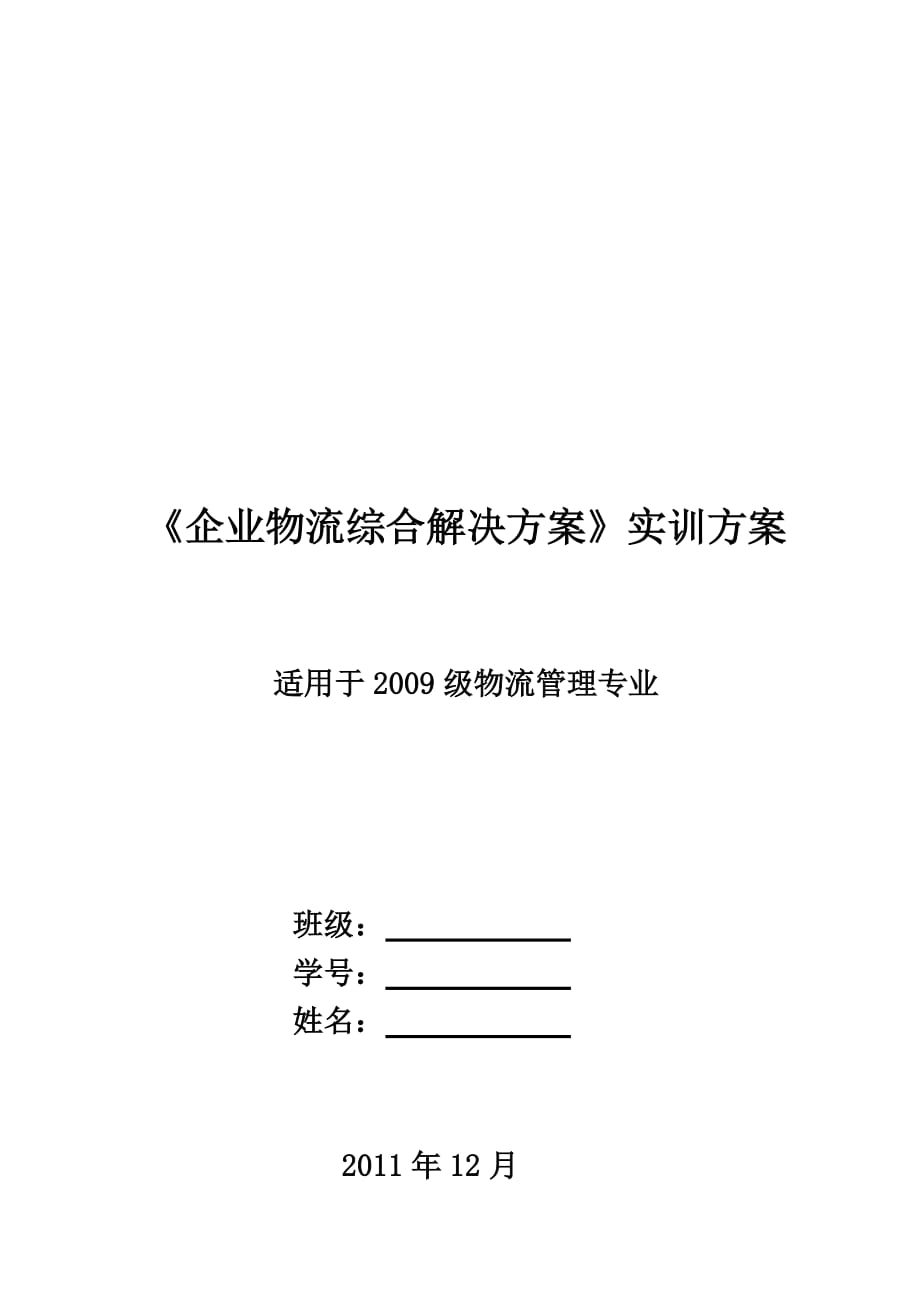 《精编》浅析《企业物流综合解决方案》实训方案_第1页