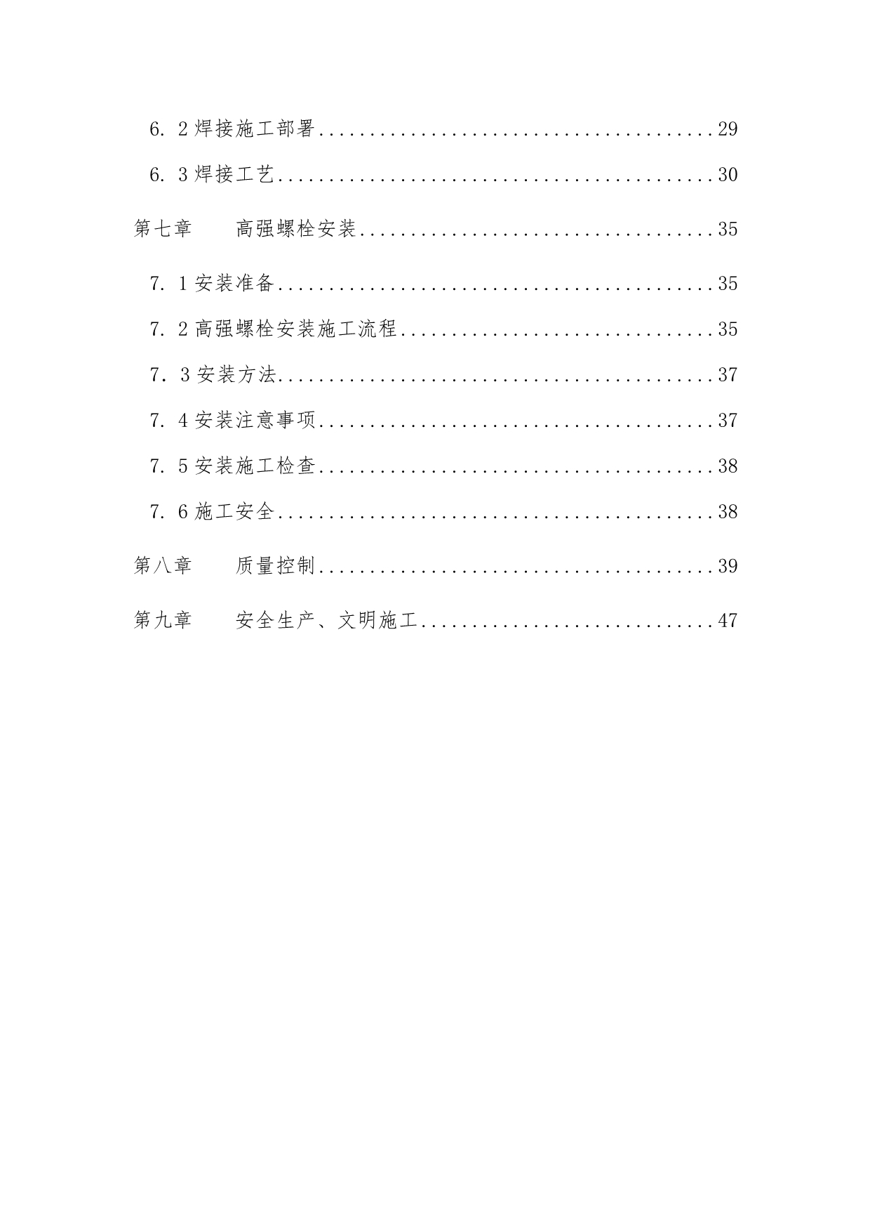 沈阳桃仙机场钢筋结构安装工程施工组织设计方案_第2页