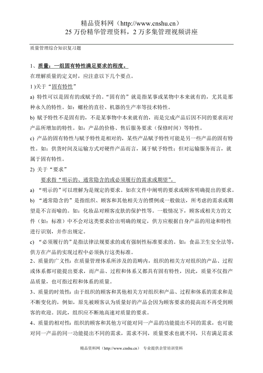 2020质量知识竞赛资料质量管理综合知识复习题(DOC31页)_第2页