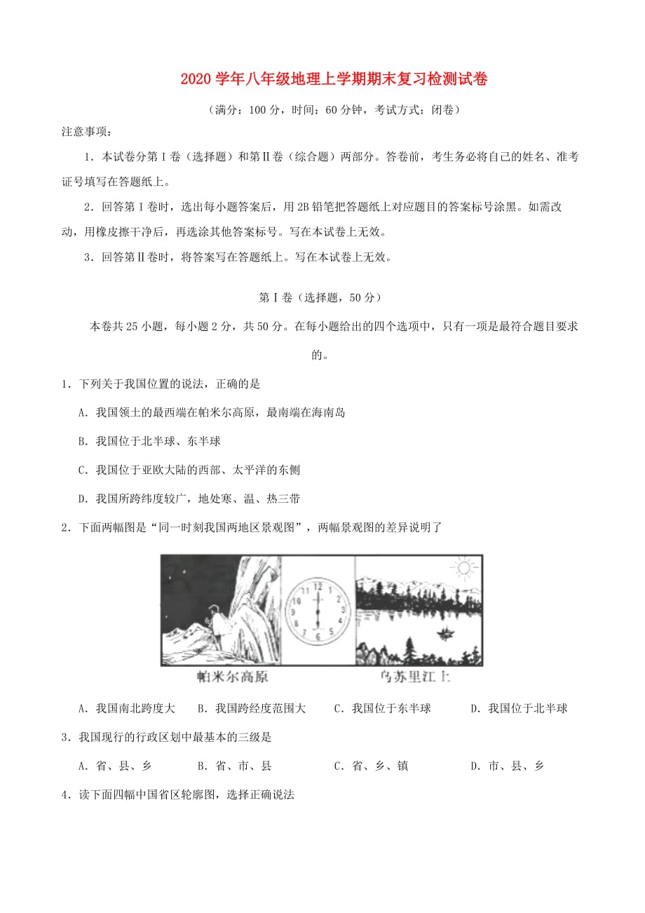 2020学年八年级地理上学期期末复习检测试卷6202001191202_第1页