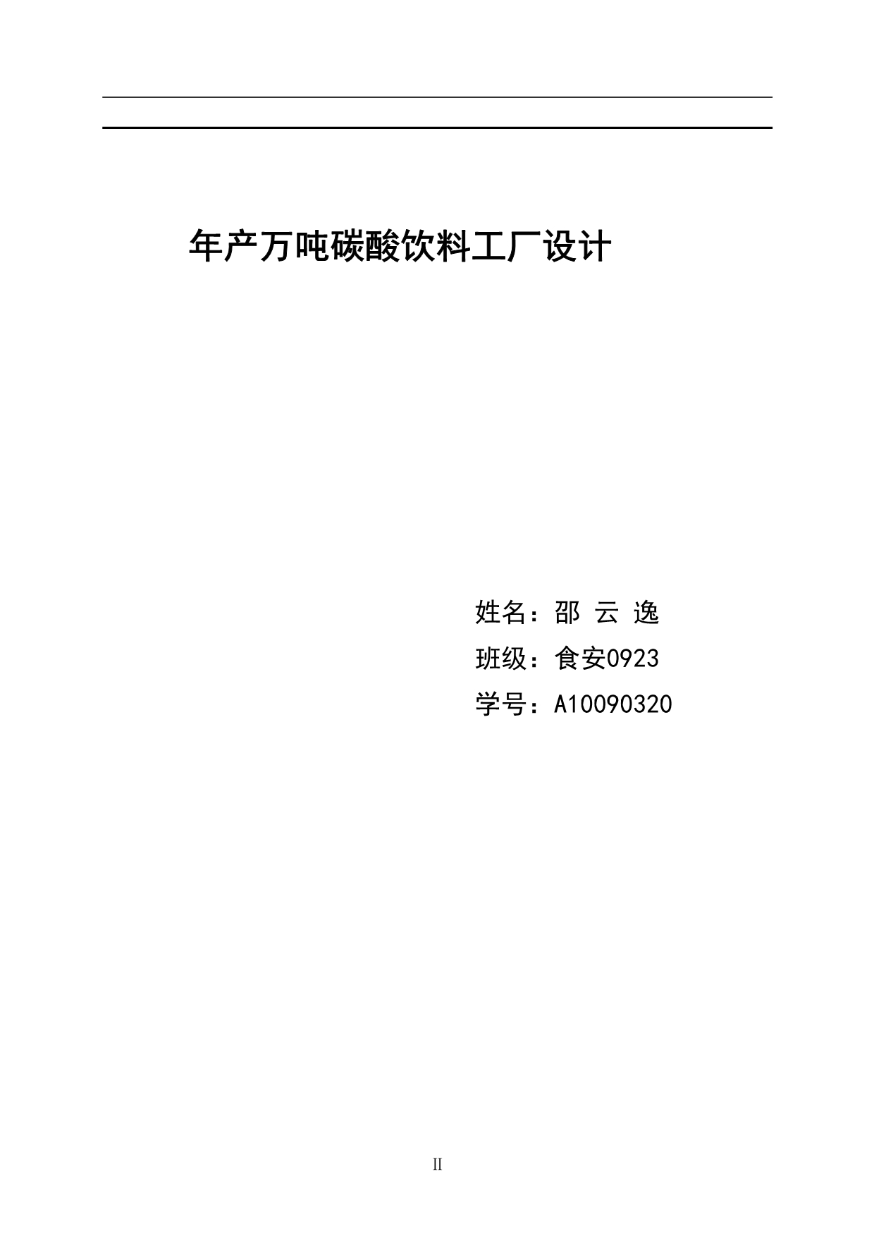 2020年产万吨碳酸饮料工厂设计_第2页