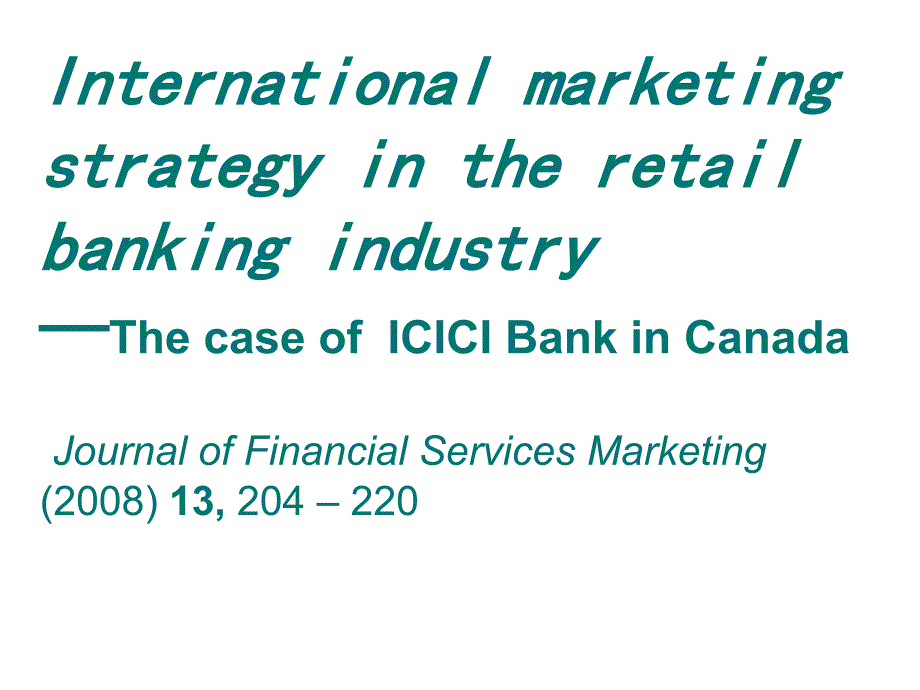《精编》零售银行业国际营销战略研究_第1页