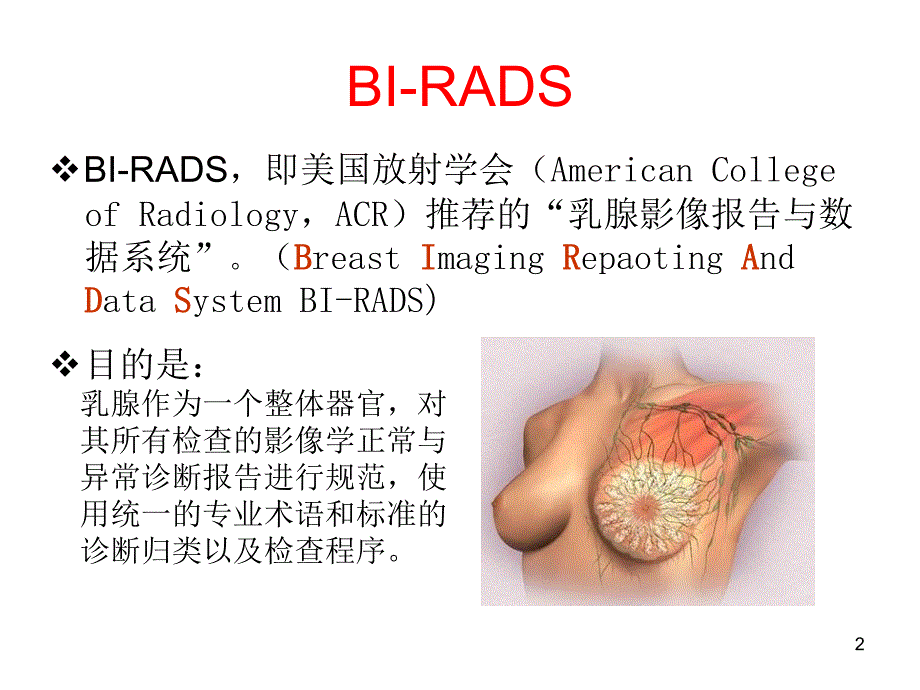 《精编》乳腺超声BI-RADS分类解读与诊断方法_第2页