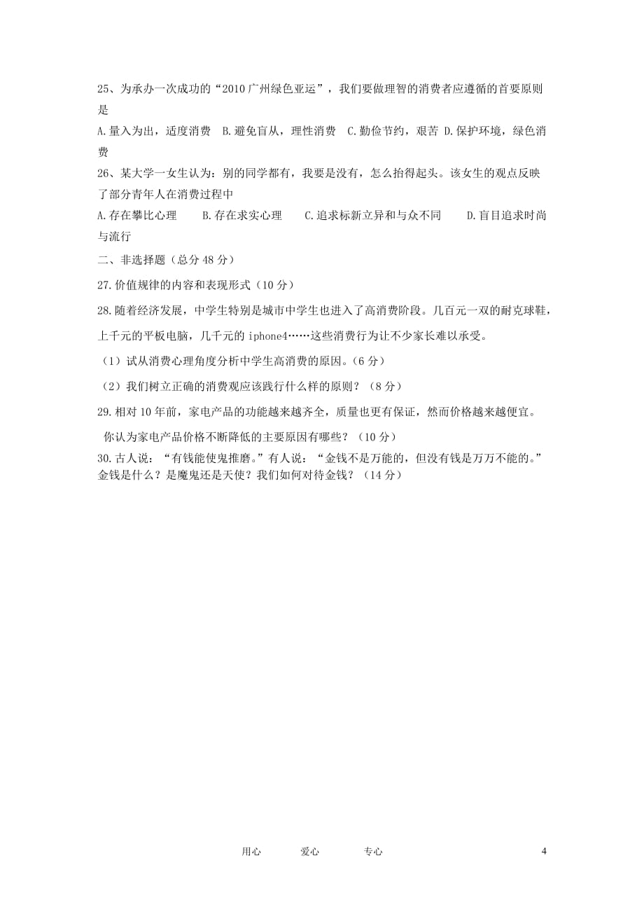 河南省洛阳八中2012-2013学年高一政治上学期第一次月考试题新人教版【会员独享】.doc_第4页