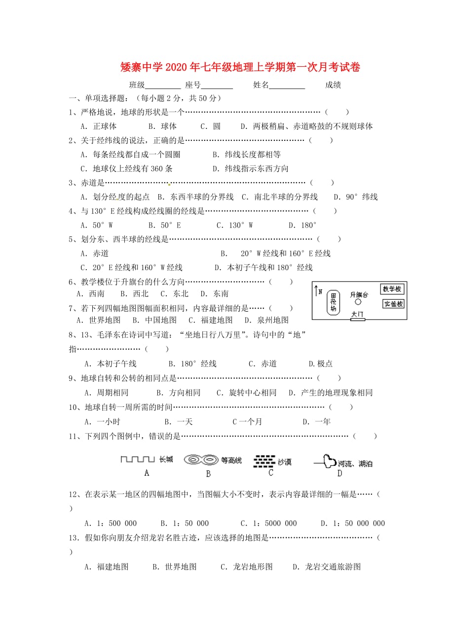 湖南省吉首市矮寨中学2020学年七年级地理上学期第一次月考试题（无答案） 湘教版_第1页