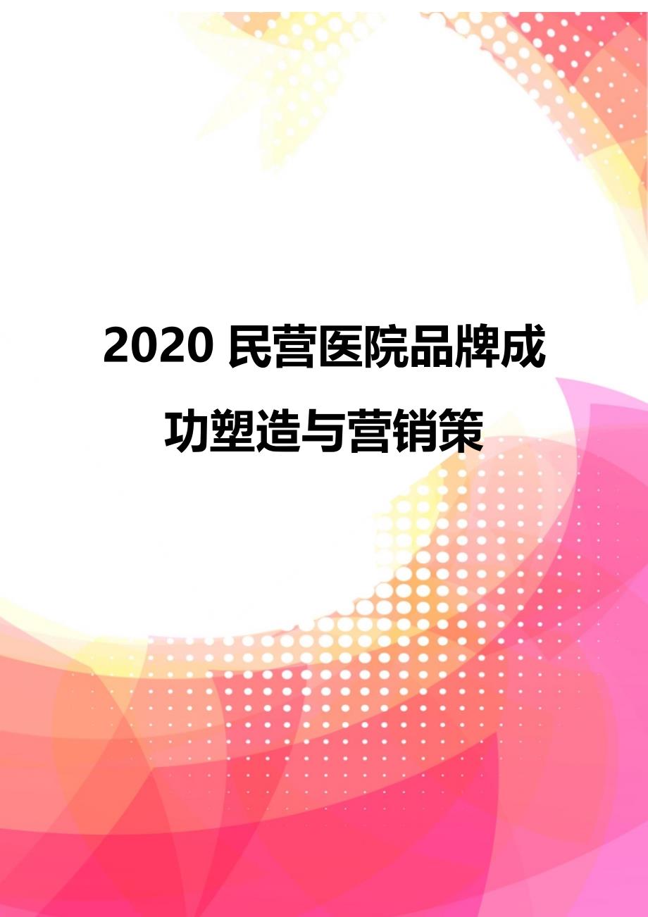 2020民营医院品牌成功塑造与营销策_第1页