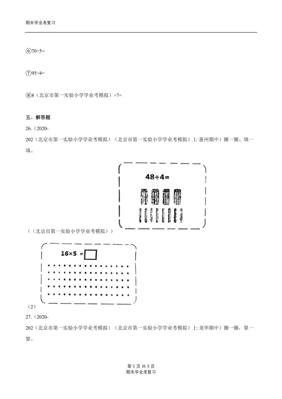 第一章《除法》第一、二课：分桃子分橘子 北师大附小学业考模拟 三学年级数学下册（原卷版）北师大版_第5页