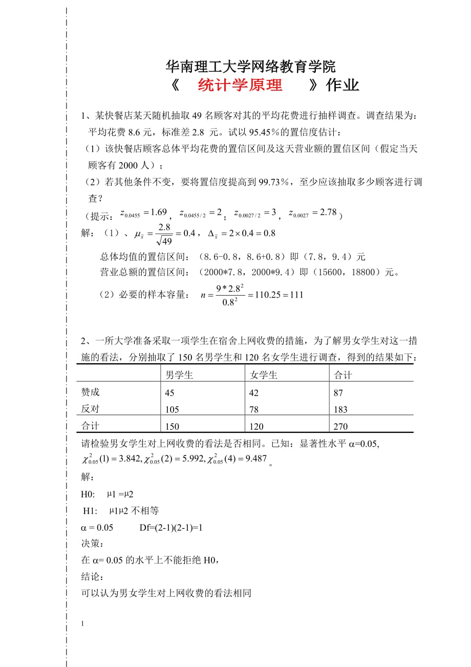 华南理工大学网络教育学院《-统计学原理》作业答案16春教学材料_第1页