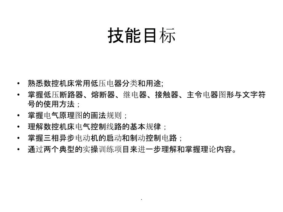 项目1 数控机床电气控制基础知识ppt课件_第3页