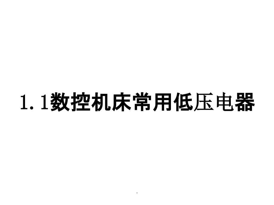 项目1 数控机床电气控制基础知识ppt课件_第5页